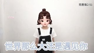 《世界那么大还是遇见你》手势舞完整版