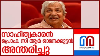 പ്രശസ്ത സാഹിത്യകാരന്‍ പ്രൊഫ. സി ആര്‍ ഓമനക്കുട്ടന്‍ അന്തരിച്ചു l prof c r omanakuttan