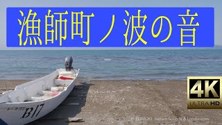 漁師町の海で聞こえる波の音 / 癒し系作業用BGM / ヒーリングBGM