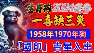 【2024甲辰龍年】生肖狗運勢🐷屬狗將迎來顯著的好運 許多貴人的支持｜1958年1970年雞｜充滿喜慶和機遇 | 事業將會取得好的收獲【佛語】#佛語禪心  #運勢 #風水 #佛教 #生肖