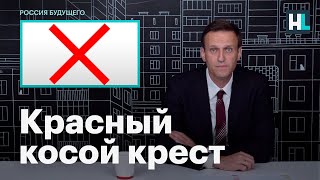 Навальный о значении символа красного косого креста