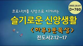 슬기로운 신앙생활760 하루3분묵상(221007) D+760