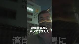 湾岸警察署にやってきました！