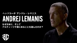 HC アンドレ・レマニス インタビュー前編 | Andrej Lemanis Interview part 1