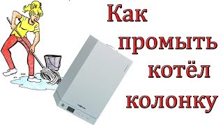 Как промыть теплообменник газового котла, колонки [Колонка Beretta]