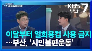 [대담한K] 이달부터 일회용컵 사용 금지…부산, ‘시민불편운동’ / KBS  2022.04.11.