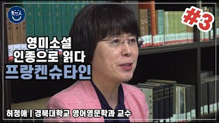 경BOOK톡! | [영미소설 인종으로 읽다] #3 메리 셸리 ‘프랑켄슈타인’ _ 허정애 교수(경북대학교 영어영문학과)