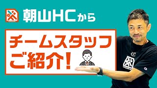 朝山正悟ヘッドコーチよるチームスタッフ紹介🏀