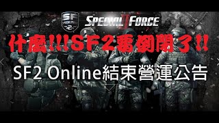 快變成回憶的SF2!  官方公布要結束營運了....