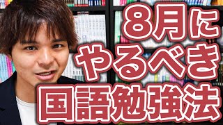 8月にやるべき国語参考書\u0026勉強法