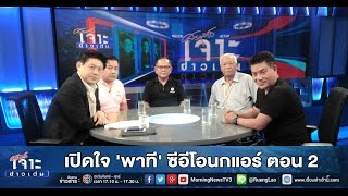 เจาะข่าวเด่น เปิดใจ 'พาที' ซีอีโอนกแอร์ ตอน 2 (18 ก.พ. 59)