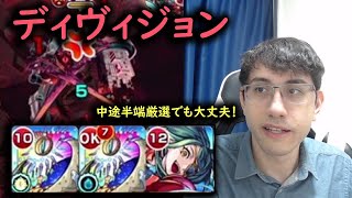 【モンスト】新轟絶ディヴィジョンの自軍無課金パ攻略！自軍紋章なしと中途半端厳選でも大丈夫！