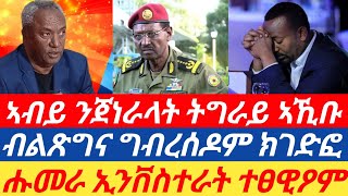 ሰበር! ጀነራላት ትግራይ ተኣኪቦም|    ብልጽግና ግብረሰዶም ክገድፎ|    ሑመራ ኢንቨስተራት ተፀዊዖም።