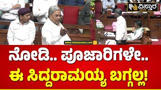 Kota Srinivas Poojary | CM Siddaramaiah | ಸಿದ್ದು ಡೈಲಾಗ್‌‌ಗೆ ಕೋಟ ಶ್ರೀನಿವಾಸ ಪೂಜಾರಿ ಕೌಂಟರ್!