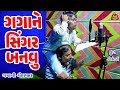 Gagane Singar Banvu || ગગાને સિંગર બનવું || Deshi comedy || Gujarati comedy || Bandhav Digital ||