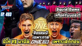 Squid Game หรือครับบอส !! ONE170 นิโค VS นาบิล เพราะซุปเปอร์เล็กถอน ONE CHAMPIONSHIP