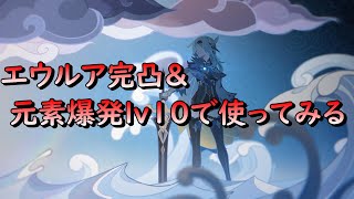 【原神】エウルア完凸までガチャ＆元素爆発lv10/13で使用してみる【Genshin Impact】