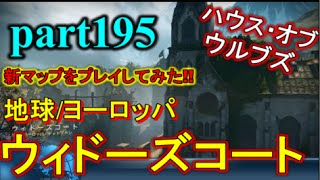 【デスティニー:コントロール PS4】 part195  新マップをプレイしてみた!! 地球/ヨーロッパ  ウィドーズコート