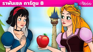 ราพันเซล การ์ตูน - ตอนวันเกิดสโนว์ไวท์ | ตอนที่ 8 | นิทานก่อนนอนสำหรับเด็ก | นิทานสำหรับเด็ก