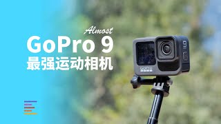 GoPro 9首发测评：可能是目前综合体验最好的运动相机｜凰家评测