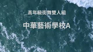 2023海洋盃啦啦隊錦標賽暨城市啦啦隊邀請賽：高年級街舞雙人組 中華藝術學校A