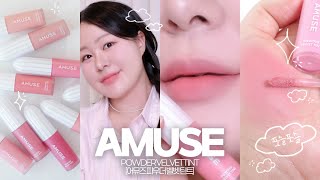 신상립🍓어뮤즈 파우더 벨벳틴트 전색상 꼼꼼 리뷰 𓊆♡︎𓊇 웜톤\u0026쿨톤 사이 좋게 베이스립부터 ~ 포인트립까지!