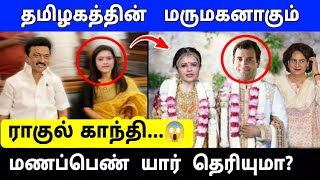 தமிழ்நாட்டின் மருமகனாகும் ராகுல் காந்தி ! மணப்பெண் இவரா? திடீர் டிவிஸ்ட் !