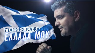 Γιάννης Καψάλης - Giannis Kapsalis «Ελλάδα μου» official videoclip 2020