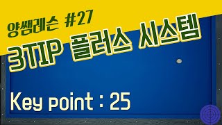 25만 외우세요~ 3팁 플러스 시스템(3tip plus system) / 양빵당구 양샘레슨 #27