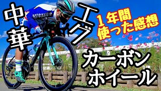 エグっ🥶中華カーボンホイールを一年間使ってみた感想🚴買って後悔しないロードバイクの高性能ホイールの選び方🔰ロードバイク初心者に教えます！ICAN AERO 50 購入編 ビアンキ RCオルトレXR3