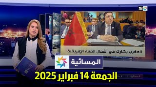 المسائية : الجمعة 14 فبراير 2025