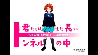 予告編・社会派青春映画【君たちはまだ長いトンネルの中】 ロングver　テーマは消費税！