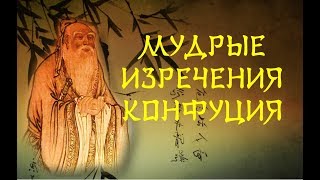Конфуций: мудрые изречения💎 Мудрые цитаты о жизни 7