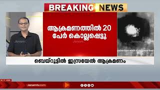 ബെയ്റൂട്ടിൽ ഇസ്രയേൽ നടത്തിയ ശക്തമായ ആക്രമണത്തിൽ 20 പേർ കൊല്ലപ്പെട്ടു #isreal