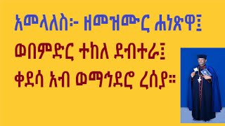 አመላለስ     ወበምድር ተከለ ደብተራ ቀደሳ አብ ወማኅደሮ ረሰያ     መዝሙሩ ሐነጽዋ ለቤተ ክርስቲያን