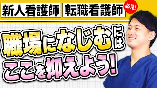 【不安を解消します】転職看護師・新人看護師必見　早く職場になじむ方法