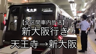 全区間車内放送】新大阪行き 天王寺➡新大阪