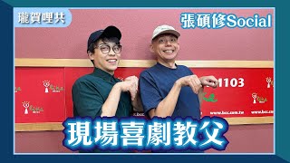 【現場喜劇教父】專訪 張碩修Social｜瓏賀哩共 2024.10.29