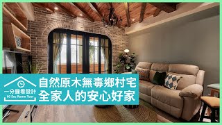 【一分鐘看設計】 重現歐式渡假木屋！自然原木X復古磚牆，35坪鄉村風許孩子一個夢 原木工坊 李佳鈺