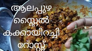 കക്കായിറച്ചി റോസ്റ്റ് 😋😋#video # cooking#recipe#punyam#YouTube video#malayalam