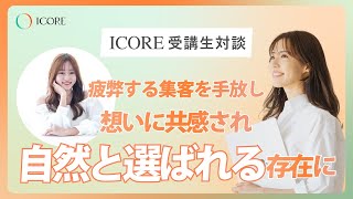 【ICORE受講生対談】疲弊する集客を手放し、想いに共感され自然と選ばれる存在に【酒向麻生さん】