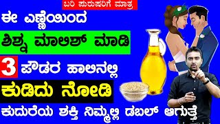 ಪುರುಷರ ಲೈಂಗಿಕ ಶಕ್ತಿ \u0026 ಆಸಕ್ತಿ ಹೆಚ್ಚಿಸಿಕೊಳ್ಳಲು ಇಲ್ಲಿವೆ ನೈಸರ್ಗಿಕ ಉಪಾಯಗಳು | Laingika Samasya Kannada