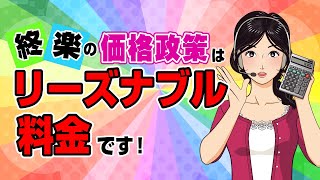 終楽の価格政策は、値ごろ・安いです！