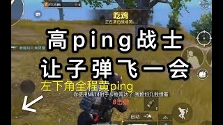 【刺激战场】海外高ping战士第二季 这延迟谁顶得住啊？！