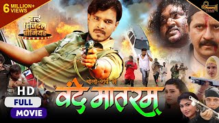 Bolo Garv Se Vande Mataram | Superhit Bhojpuri Film 2021 | Pramod Premi & Kanak Pandey