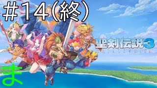 【ネタバレ注意】【聖剣伝説３トライアルズオブマナ#14(終)】リースはエリオットを救えるのか？　まったりプレイ　【Switch】