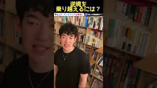 DaiGoが解説　逆境を乗り越えるには？