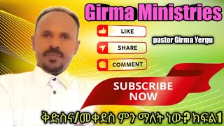 መቀደስ/ቅድስና ምን ማለት ነው? ክፍል 1