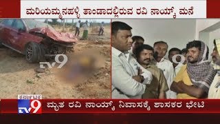 Hospet Car Accident: MLA Bheema Naik Visits Deceased Pedestrian Ravi Naik House