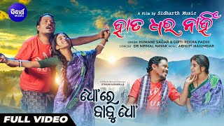 Hata Dhara Nahin -Full Video | Dho Re Babu Dho | Humane, Diptirekha, Hari, Divya | Sidharth Music